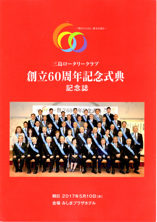 三島ロータリークラブ 60周年記念式典